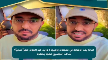 لماذا يعد الإفراط في مكملات أوميجا 3 وزيت كبد الحوت خطراً صحياً؟ شاهد التوضيح خطوة بخطوة